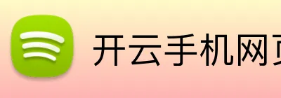 开云手机网页登录网页 Logo